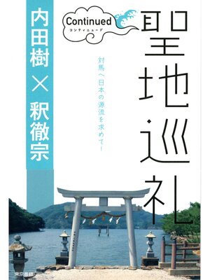 cover image of 聖地巡礼　コンティニュード 【電子限定 写真カラー版】